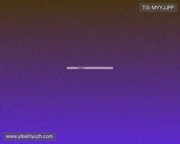 比利时与伊朗在2026世界杯中的半全场比赛表现及胜负预测分析